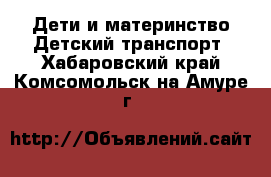 Дети и материнство Детский транспорт. Хабаровский край,Комсомольск-на-Амуре г.